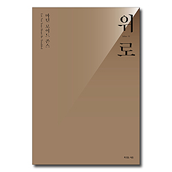 [개정판] 마틴 로이드 존스 위로