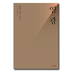 마틴 로이드 존스 영광 (개정판)