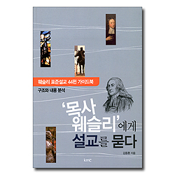 목사 웨슬리에게 설교를 묻다 (웨슬리 표준설교 44편 가이드북)