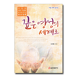 깊은 영성의 세계로 (다양한 설교 구성을 보여주는 설교집 6)