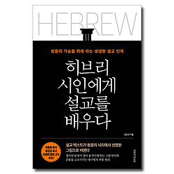 히브리 시인에게 설교를 배우다