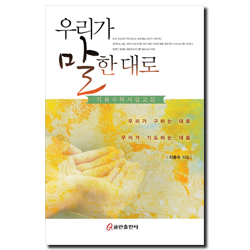 우리가 말한 대로 (지용수목사 설교집)