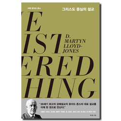 그리스도 중심의 설교