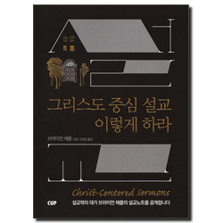 그리스도 중심 설교 이렇게 하라