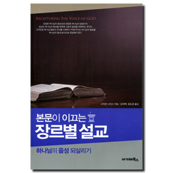 본문이 이끄는 장르별 설교 (하나님의 음성 되살리기)