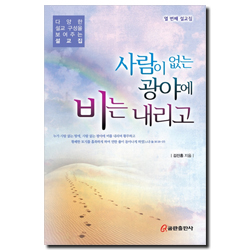 사람이 없는 광야에 비는 내리고 (다양한 설교 구성을 보여주는 설교집 10)