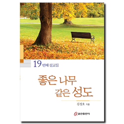 좋은 나무 같은 성도 (19번째 설교집)