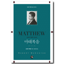 마태복음 (로버트 맥체인 설교 시리즈 1)