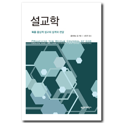 설교학 (복음 중심적 설교의 설계와 전달)