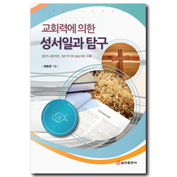 교회력에 의한 성서일과 탐구 (2017-2019년, 3년 주기의 설교개요 수록)