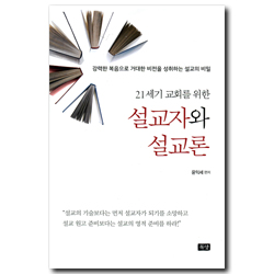 21세기 교회를 위한 설교자와 설교론 (21세기 교회를 위한)