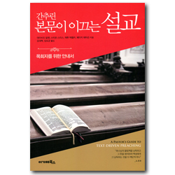 간추린 본문이 이끄는 설교 (목회자를 위한 안내서)
