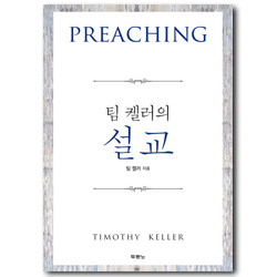 팀 켈러의 설교