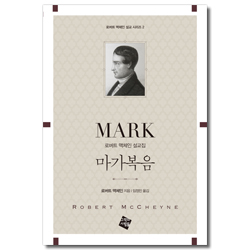 마가복음 - 로버트 맥체인 설교집 (로버트 맥체인 설교 시리즈 2)