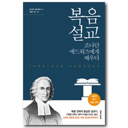 복음 설교 (조나단 에드워즈에게 배우다)
