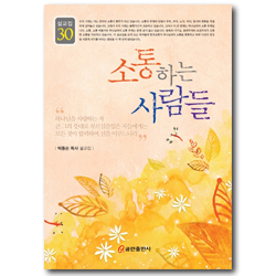 소통하는 사람들 (박종순 목사 설교집 30)