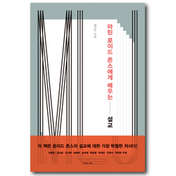 마틴 로이드 존스에게 배우는 설교