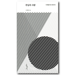 주님의 사람 (이재철 목사 메시지)