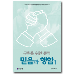 구원을 위한 동역 믿음과 행함 1 (개정 증보판)
