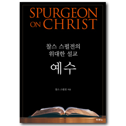 예수 (찰스 스펄전의 위대한 설교)