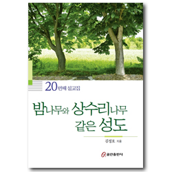 밤나무와 상수리나무 같은 성도 (20번째 설교집)