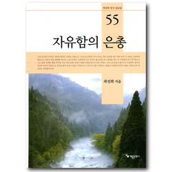 자유함의 은총  (곽선희 목사 설교집 55)
