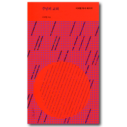 주님의 교회 (이재철 목사 메시지)