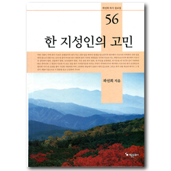 한 지성인의 고민 (곽선희 목사 설교집 56)