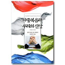 사중복음과 우리의 신앙 (중생·성결·신유·재림의 실천적 설교)
