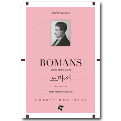 로마서 (로버트 맥체인 설교집)