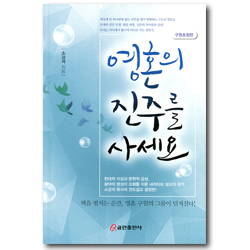 영혼의 진주를 사세요 (구원초청편)