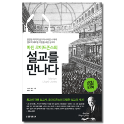 마틴 로이드존스의 설교를 만나다