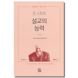 존 스토트 설교의 능력