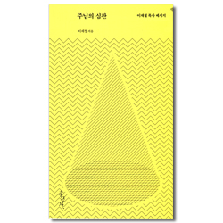 주님의 심판 (이재철 목사 메시지)