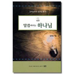 말씀하시는 하나님 (김의용목사 설교집 제1권)