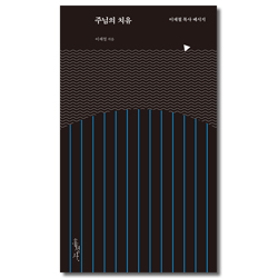 주님의 치유 (이재철 목사 메시지)