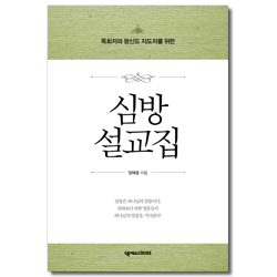 심방설교집 (목회자와 평신도 지도자를 위한)