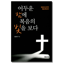 어두운 밤에 복음의 빛을 보다 (김순성 교수의 영성 메시지)