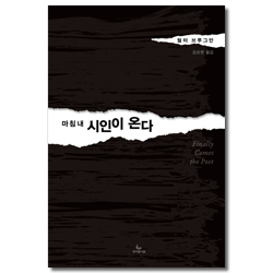마침내 시인이 온다