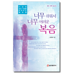 너무 쉬워서 너무 어려운 복음 (다양한 설교 구성을 보여주는 설교집 12)