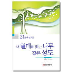 새 열매를 맺는 나무 같은 성도 (21번째 설교집)