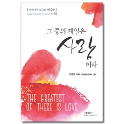 그 중의 제일은 사랑이라 [영한대역 설교집 제10권]