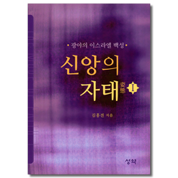 신앙의 자태 Ⅰ (광야의 이스라엘 백성)