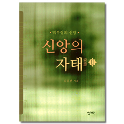 신앙의 자태 Ⅱ (백부장의 신앙)