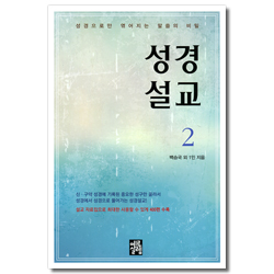 성경설교 2 (성경으로만 엮어지는 말씀의 비밀)