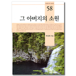 그 아버지의 소원 (곽선희 목사 설교집 58)