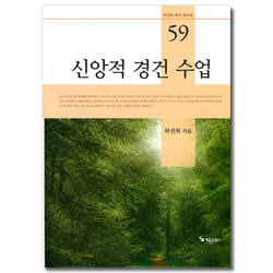 신앙적 경건 수업 (곽선희 목사 설교집 59)