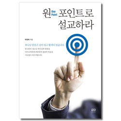 원 포인트로 설교하라