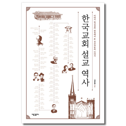 한국교회 설교 역사 (이야기 혁신성의 관점에서 본 설교자들의 이야기)