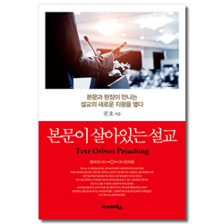 본문이 살아있는 설교 (본문과 현장이 만나는 설교의 새로운 지평을 열다)